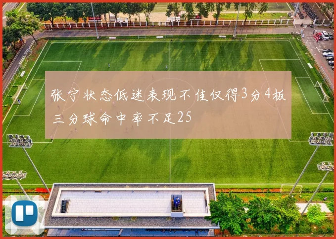 张宁状态低迷表现不佳仅得3分4板三分球命中率不足25