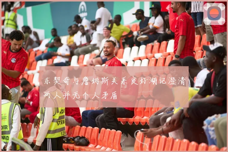 东契奇与詹姆斯关系良好湖记澄清两人并无个人矛盾