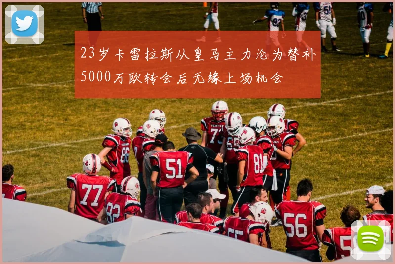 23岁卡雷拉斯从皇马主力沦为替补5000万欧转会后无缘上场机会