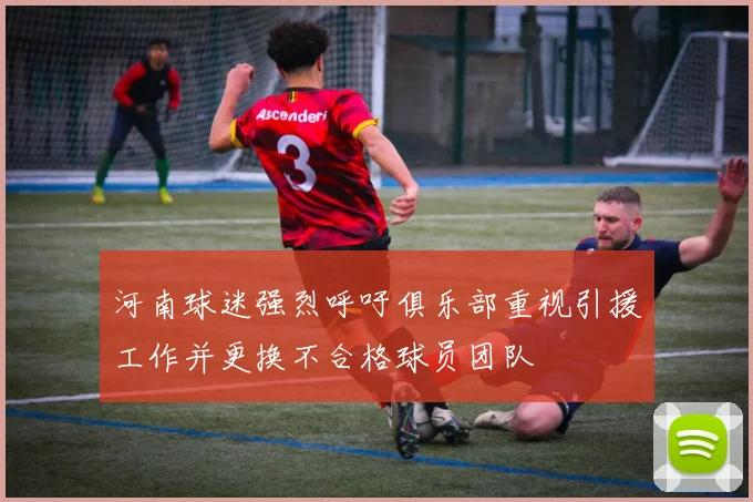 河南球迷强烈呼吁俱乐部重视引援工作并更换不合格球员团队