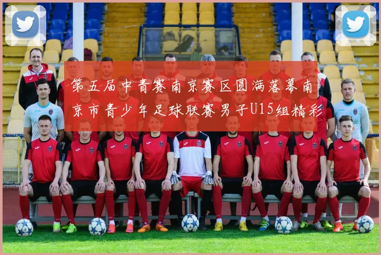 第五届中青赛南京赛区圆满落幕南京市青少年足球联赛男子U15组精彩回顾